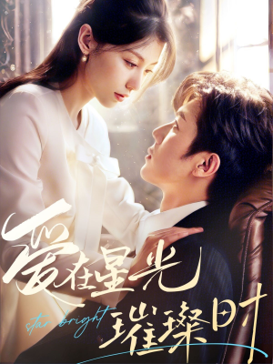 爱在星光璀璨时(62集) 爱在星光璀璨时(62集)最后一集