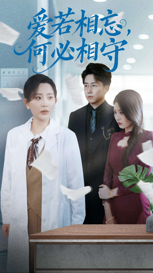 爱若相忘何必相守（47集） 大结局完美收官