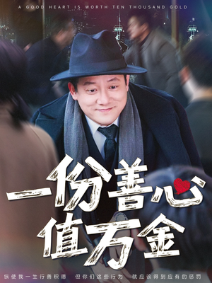 一份善心值万金（50集）热门短剧在线看