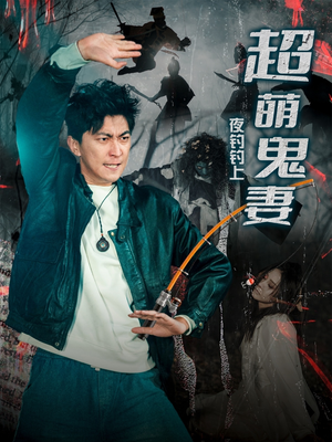 夜钓钓上超萌鬼妻(81集)  夜钓钓上超萌鬼妻(81集) 剧好看短剧推荐