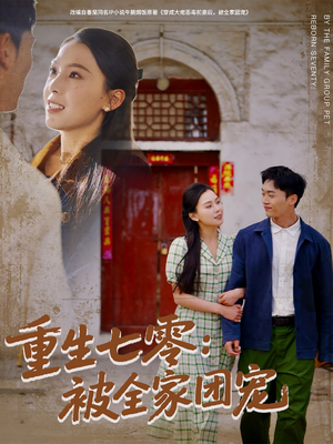 重生七零:被全家团宠(81集) 重生七零:被全家团宠(81集)爱上了这部剧了