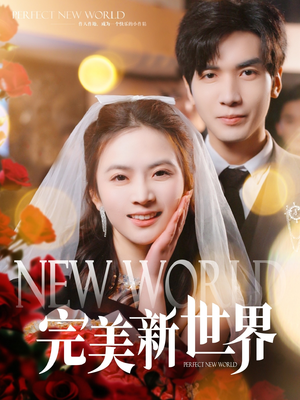 完美新世界(100集) 完美新世界(100集)精彩好看短剧