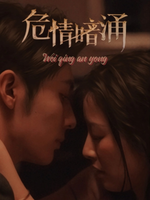 危情暗涌(81集) 危情暗涌(81集)精彩短剧追不停