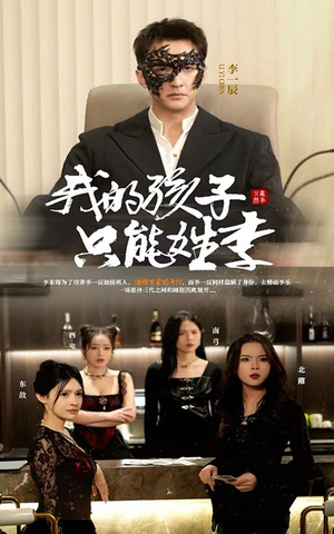 我的孩子只能姓李(50集) 我的孩子只能姓李(50集)热播短剧免费看