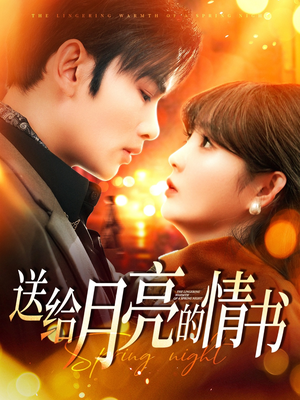 送给月亮的情书(133集)  送给月亮的情书(133集) 直接追到结尾
