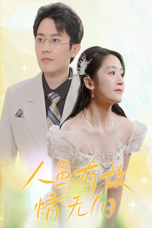 人虽有故,情无归(30集) 人虽有故,情无归(30集)短剧免费分享