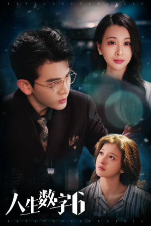 人生数字6(32集) 人生数字6(32集)一口气追完全集