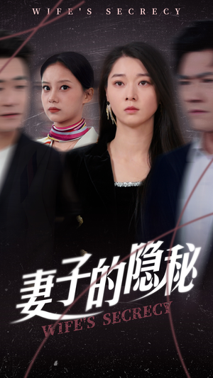 妻子的隐秘(50集) 妻子的隐秘(50集)红果短剧免费看