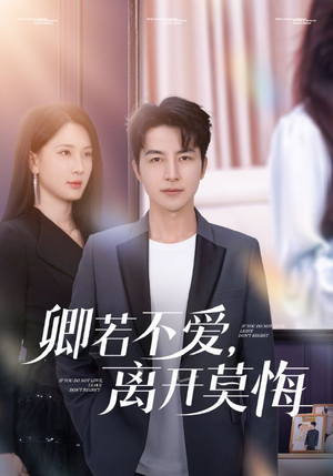 卿若不爱,离开莫悔(70集) 卿若不爱,离开莫悔(70集)让你一口气看完