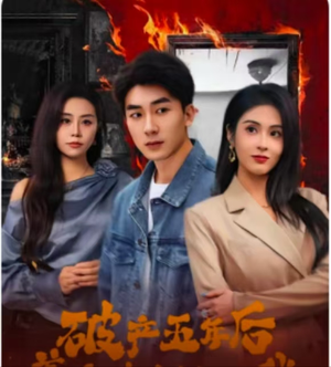 破产五年后,美女老板找上我(96集) 破产五年后,美女老板找上我(96集)短剧前十排行榜