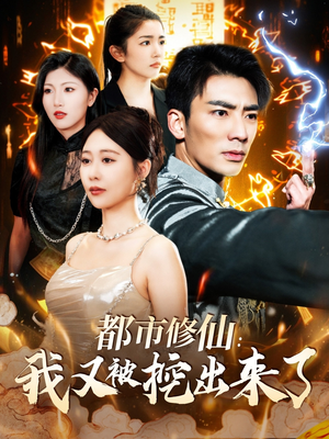 都市修仙:我又被挖出来了(88集)  都市修仙:我又被挖出来了(88集) 热门短剧在线看