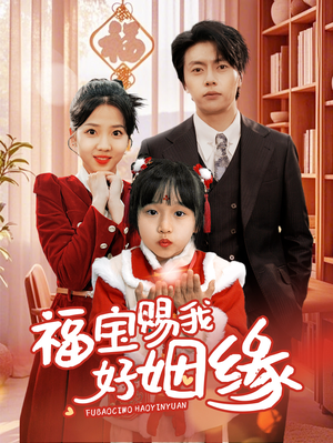 福宝赐我好姻缘(60集) 福宝赐我好姻缘(60集)短剧追到爽