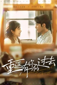 重返有你的过去（86集） 好看短剧又来了