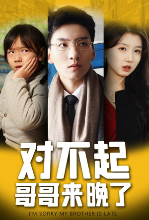 对不起,哥哥来晚了(38集) 对不起,哥哥来晚了(38集)红果短剧免费看