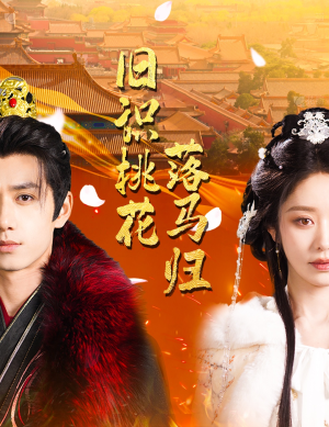 旧识桃花落马归(60集)  旧识桃花落马归(60集) 一口气看完