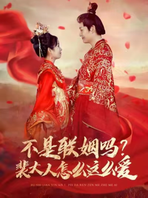 不是联姻吗？裴大人怎么这么爱（100集）精彩短剧片段