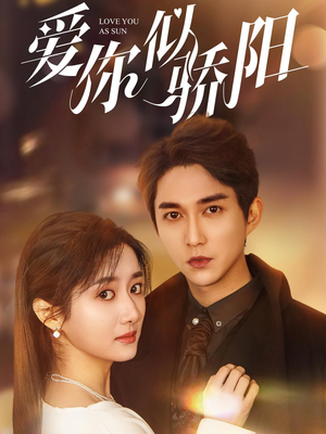 爱你似骄阳(78集) 爱你似骄阳(78集)最热短剧抢先看