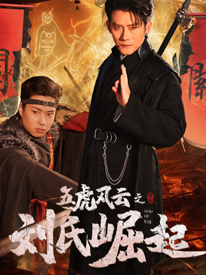 五虎风云之刘氏崛起(61集) 五虎风云之刘氏崛起(61集)全剧看到大结局