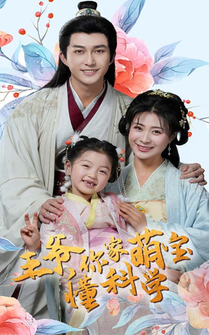 王爷你家萌宝懂科学(60集)  王爷你家萌宝懂科学(60集) 最新上映免费看