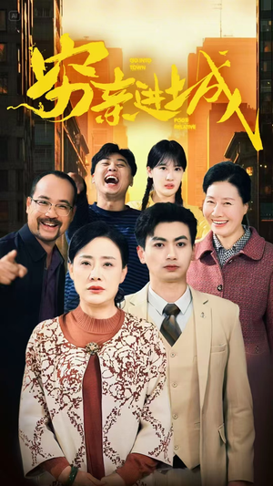 穷亲进城(63集) 穷亲进城(63集)短剧太上头了