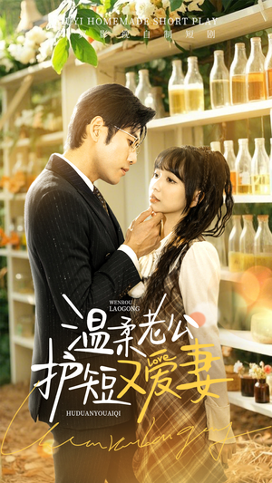 温柔老公护短又爱妻（60集） 热门短剧免费看