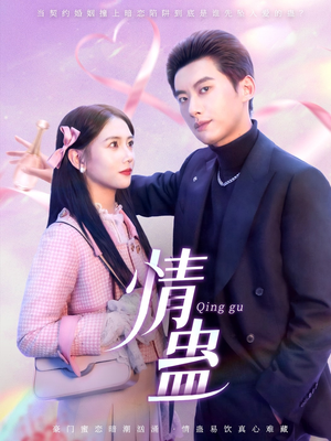 情蛊(70集) 情蛊(70集)最热短剧推荐