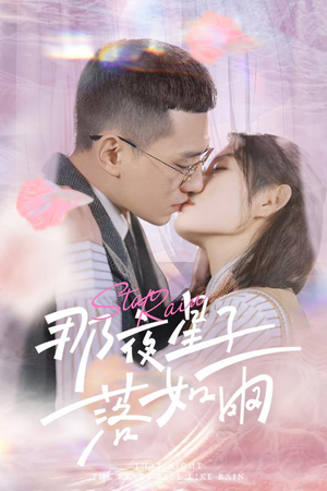 那夜星子落如雨(41集) 那夜星子落如雨(41集)短剧热门合集