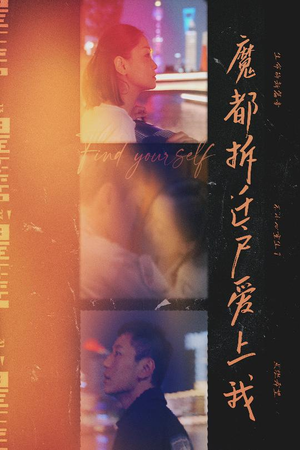 魔都拆迁户爱上我(40集) 魔都拆迁户爱上我(40集)爆款热门短剧