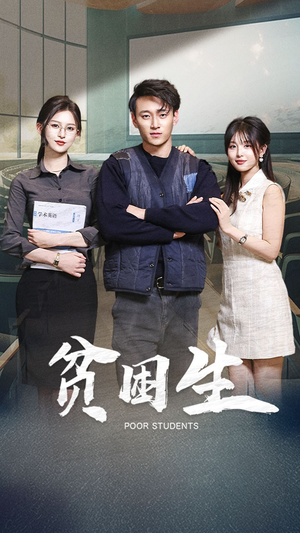 贫困生(71集)  贫困生(71集) 短剧太上头了