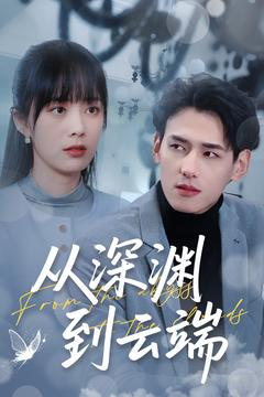 从深渊到云端(100集) 从深渊到云端(100集)女主谁演的