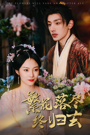 繁花落尽终归去（65集）免费短剧合集