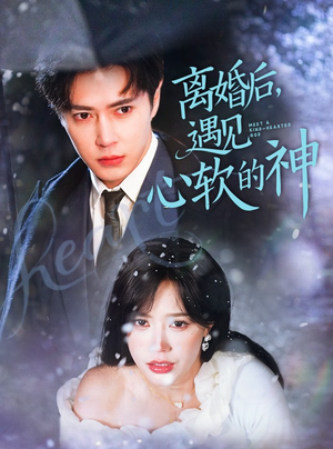 离婚后,遇见心软的神(71集)  离婚后,遇见心软的神(71集) 最火短剧热播中