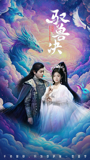 驭兽决(59集) 驭兽决(59集)直接追到结尾