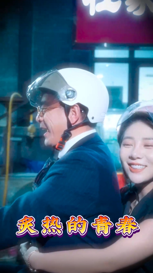 炙热的青春(30集)  炙热的青春(30集) 口碑爆棚免费看