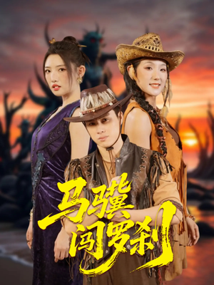 马骥闯罗刹(91集) 马骥闯罗刹(91集)在哪个app能看