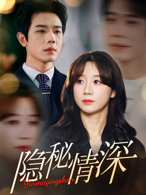 隐秘情深(80集)  隐秘情深(80集) 精彩短剧抢先看