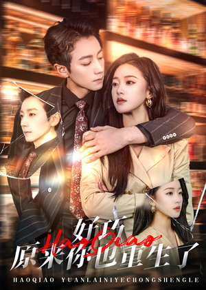 好巧原来你也重生了（64集） 免费短剧看不停