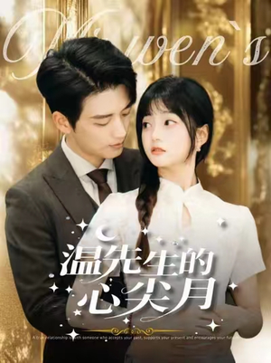 温先生的心尖月（100集） 精彩短剧分享。