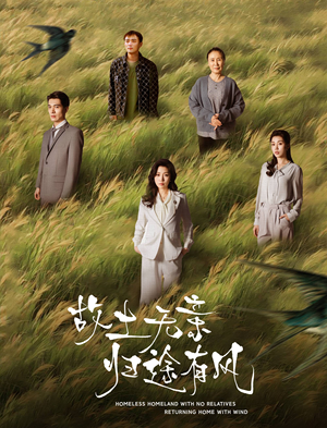 故土无亲归途有风(31集)  故土无亲归途有风(31集) 短剧在哪里看