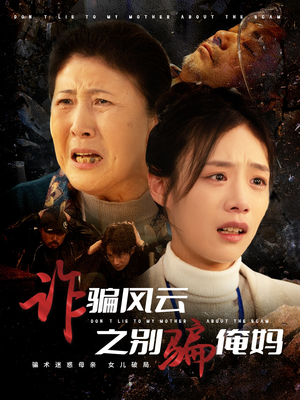 诈骗风云之别骗俺妈(53集)  诈骗风云之别骗俺妈(53集) 超甜短剧抢先看