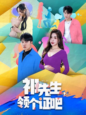 祁先生,领个证吧(60集)  祁先生,领个证吧(60集) 精彩短剧免费看