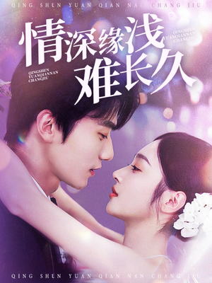 情深缘浅难长久（30集） 热门了短剧