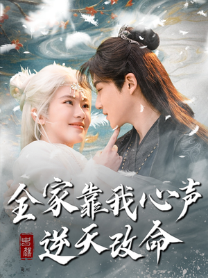 全家靠我心声逆天改命(100集)  全家靠我心声逆天改命(100集) 一口气追完短剧