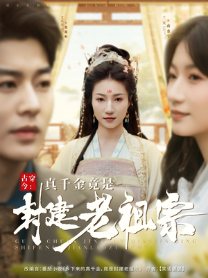 古穿今:真千金竟是封建老祖宗(84集)  古穿今:真千金竟是封建老祖宗(84集) 精彩的短剧