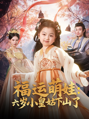福运萌娃:六岁小皇姑下山了(90集)  福运萌娃:六岁小皇姑下山了(90集) 全集在线看