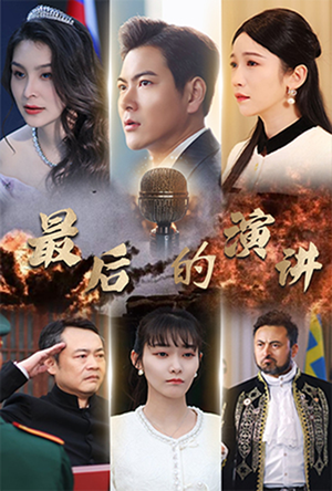 最后的演讲(30集)  最后的演讲(30集) 河马免费短剧