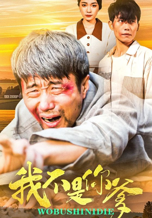 我不是你爹(67集)  我不是你爹(67集) 短剧精彩绝伦