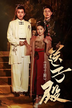 送子殿（40集） 超好看短剧推荐