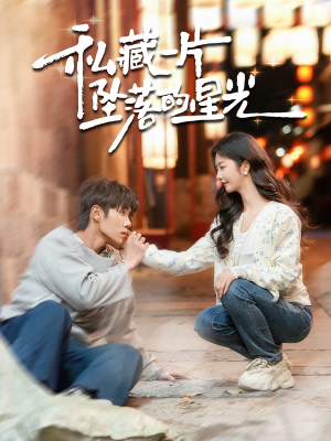 私藏一片坠落的星光(100集)  私藏一片坠落的星光(100集) 热门短剧排行榜