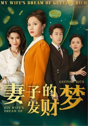 妻子的发财梦(52集)  妻子的发财梦(52集) 短剧每日分享